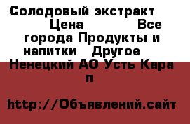 Солодовый экстракт Coopers › Цена ­ 1 550 - Все города Продукты и напитки » Другое   . Ненецкий АО,Усть-Кара п.